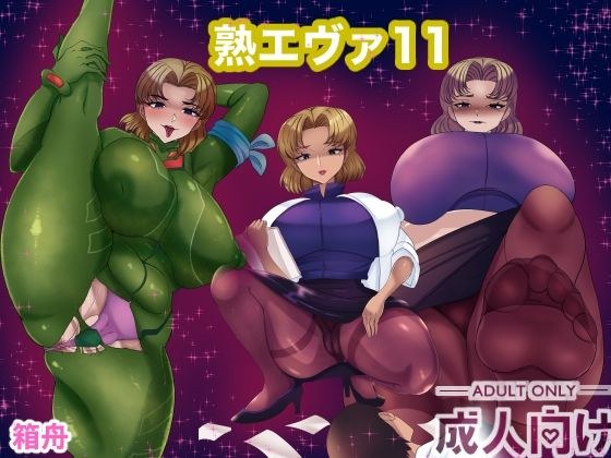 熟エヴァ11 メイン画像