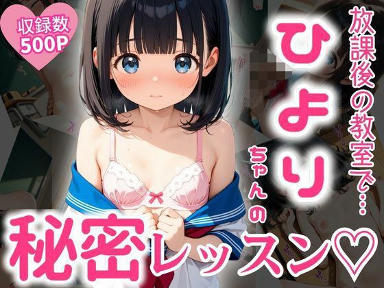 放課後の教室で…ひよりちゃんの秘密レッスン（はーと） メイン画像
