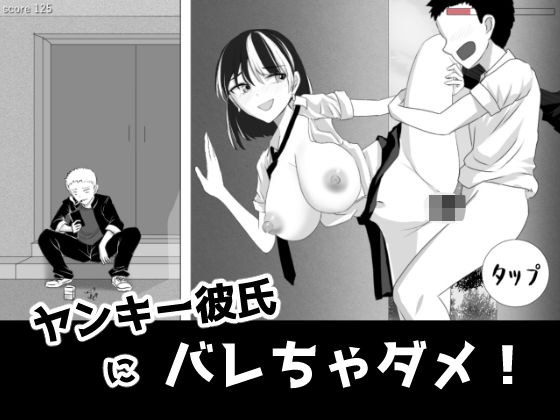 ヤンキー彼氏にバレちゃダメ!