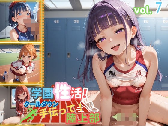 学園性活！クールダウンに手伝って！陸上部 vol.7【運動着美少女の厳選CG211枚収録】 メイン画像