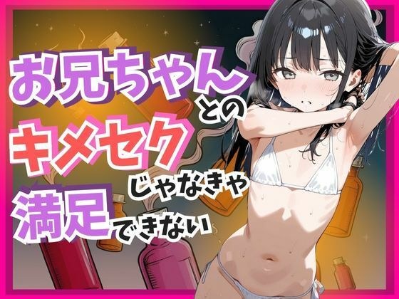 お兄ちゃんとのキメセクじゃなきゃ満足できない メイン画像