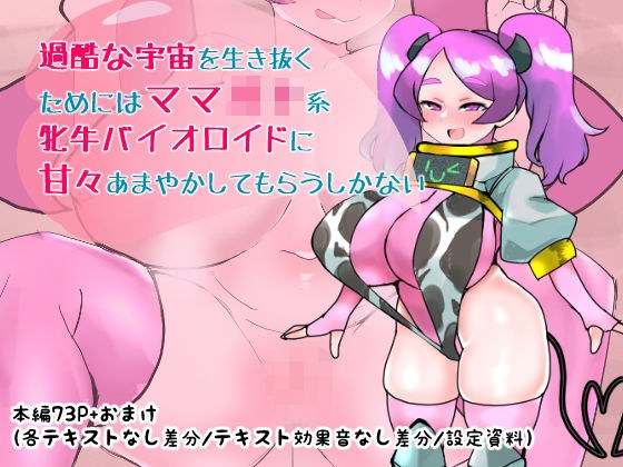 過酷な宇宙を生き抜くためにはママ◯キ系牝牛バイオロイドに甘々あまやかしてもらうしかない メイン画像