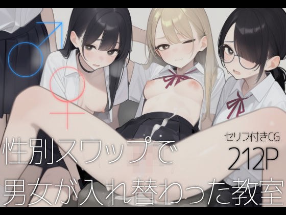 ♂♀性別スワップで男女が入れ替わった教室 メイン画像
