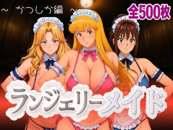 ランジェリーメイド かつしか編 メイン画像