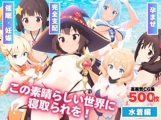 この素晴らしい世界に寝取られを！ メイン画像