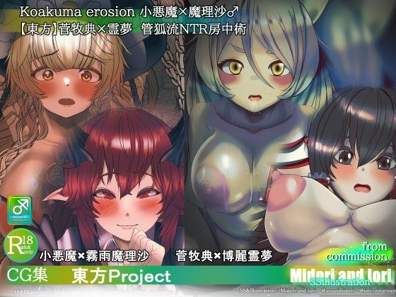 【東方】小悪魔×魔理沙 菅牧典×霊夢 敗北NTR快楽堕ちふたなり主人公 メイン画像
