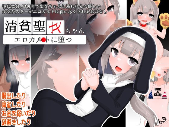 清貧聖女ちゃんエロカルトに堕つ メイン画像