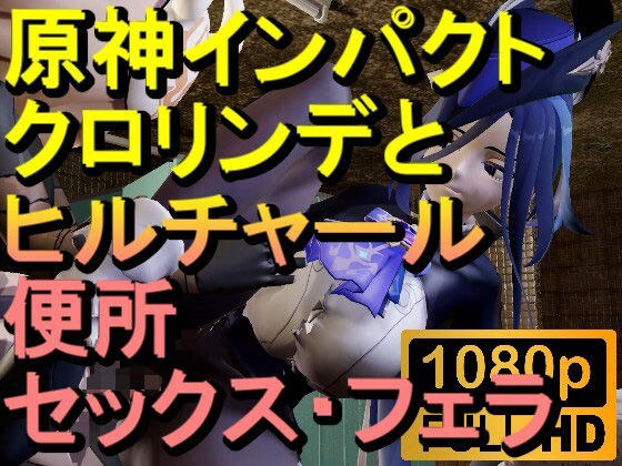 【ROMV284】原神クロリンデとヒルチャールのトイレフェラセックス「ンギモヂィィーーー！」 メイン画像