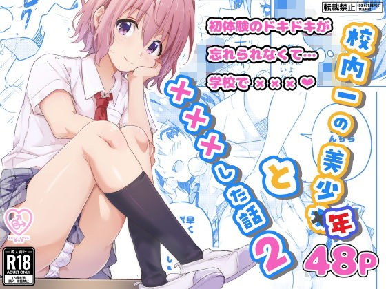 校内一の美少年と×××した話2 メイン画像