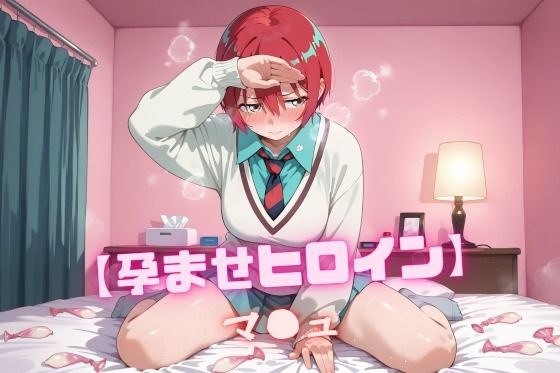 【孕ませヒロイン】マ〇ュ メイン画像