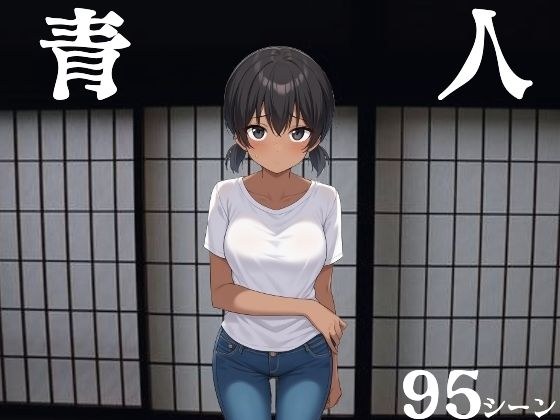 青人 メイン画像