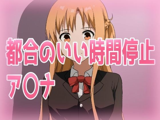 都合のいい時間停止ア〇ナ メイン画像