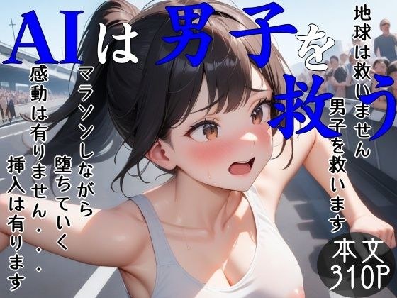 AIは男子を救う  リメイク版 メイン画像