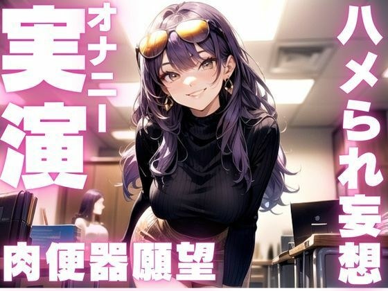【期間限定110円  ド下品妄想オナニー実演】ハメられたがりの変態ちゃんのイクイクオナニー メイン画像