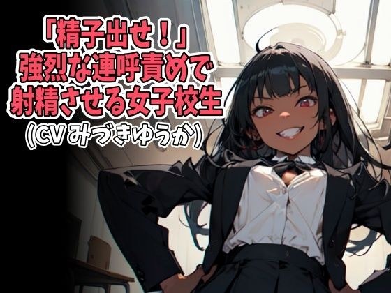 「精子出せ！」強烈な連呼責めで射精させる女子校生（CV みづきゆうか様） メイン画像