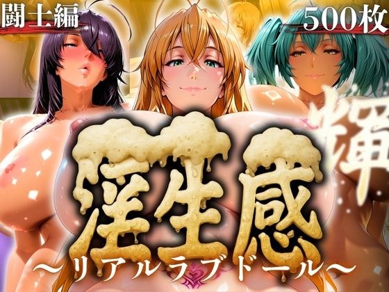 淫生姦 〜リアルラブドール〜  闘士編 メイン画像