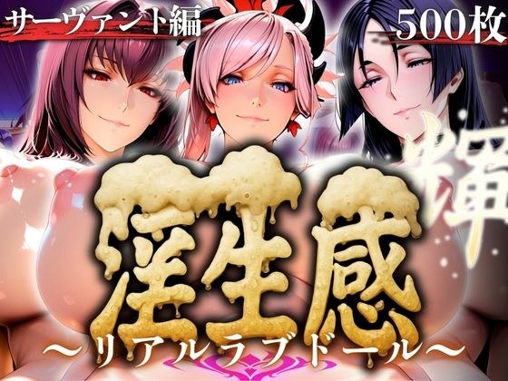 淫生姦 〜リアルラブドール〜  サーヴァント編 メイン画像