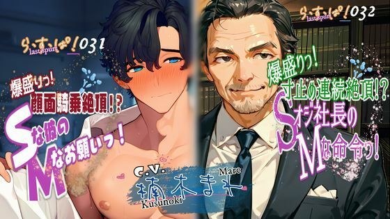 爆盛りっWパック！Sな彼のMなお願いっ！＆Sオジ社長のMな命令っ！ メイン画像