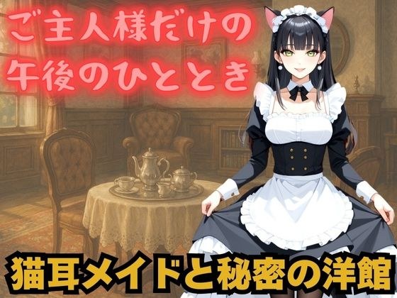しっぽふりふり、猫耳メイドの静かな誘惑 メイン画像
