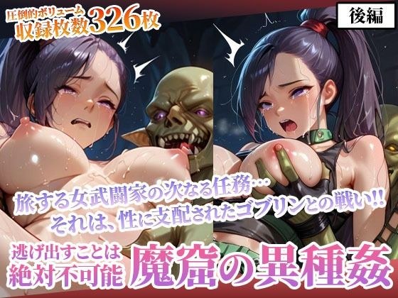 性欲渦巻くゴブリンの魔窟で絶望に喘ぐ女武闘家-後編 メイン画像
