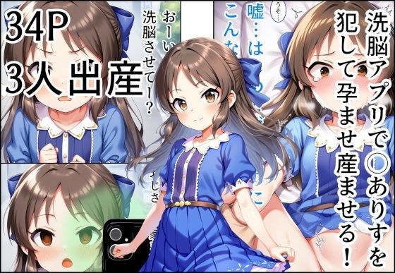 洗脳アプリで◯ありすを 犯して孕ませ産ませる！ メイン画像