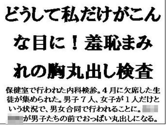 どうして私だけがこんな目に！羞恥まみれの胸丸出し検査 メイン画像