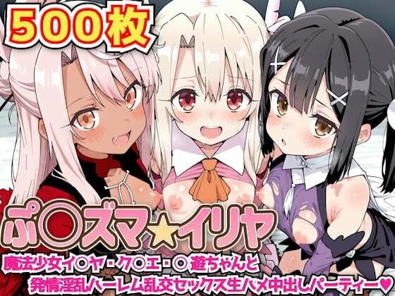 ぷ○ズマ☆イリヤ 〜魔法少女イ○ヤ・ク○エ・○遊ちゃんと発情淫乱ハーレム乱交セックス生ハメ中出しパーティー〜 メイン画像