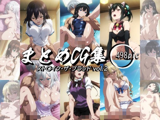 まとめCG集（スト〇イク・ザ・ブラッド） Vol.2 メイン画像