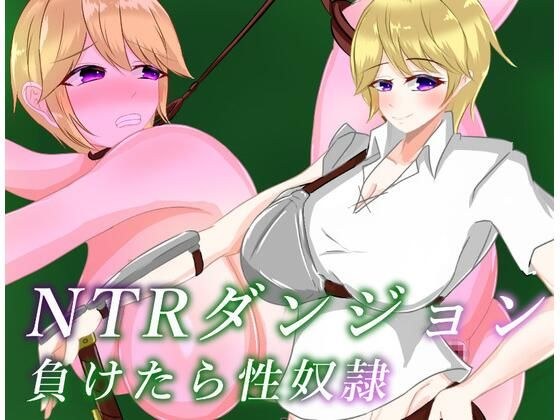 NTRダンジョン  負けたら性奴● メイン画像