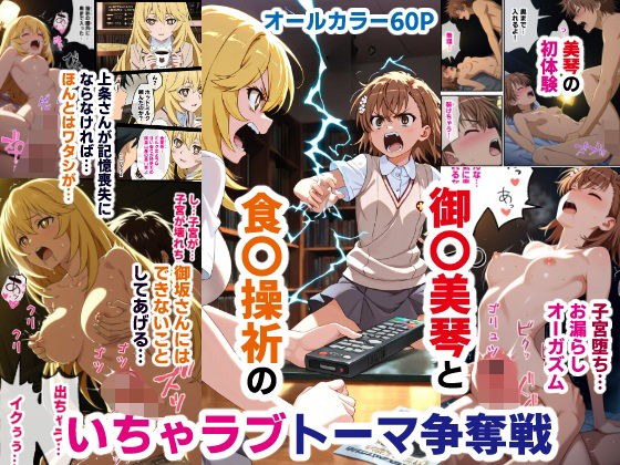 御〇美琴と食〇操祈のいちゃラブトーマ争奪戦…ラブラブ初体験から子宮堕ちイキ潮大洪水まで メイン画像