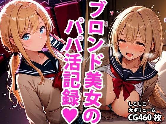 ブロンド学生美少女のえっちなパパ活記録 メイン画像