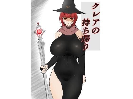 クレアの持ち帰り？ メイン画像