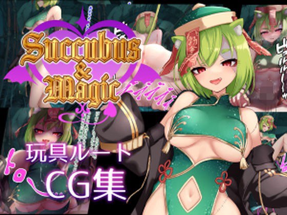 Succubus＆Magic CG集 天翠ルート メイン画像