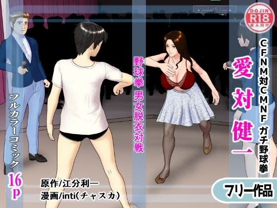 【無料】愛対健一 （CFNM対CMNF ガチ野球拳） メイン画像