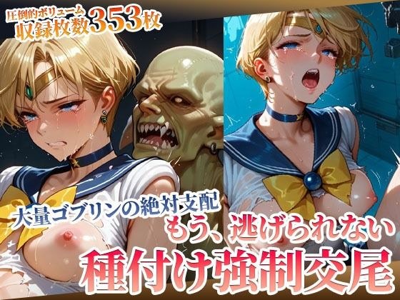 もう逃げられない！欲望ゴブリンたちの強●種付け交尾にヒロイン悶絶 メイン画像