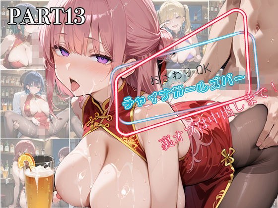 【PART13】お触りOK チャイナガールズバー 裏オプは中出しまで!