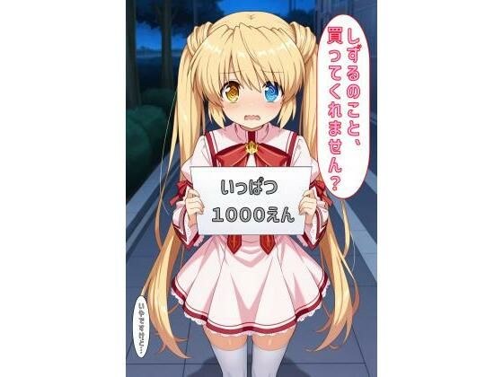「しずるのこと買ってくれません？」 メイン画像