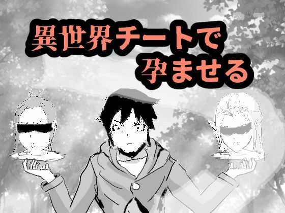 異世界チートで孕ませる メイン画像