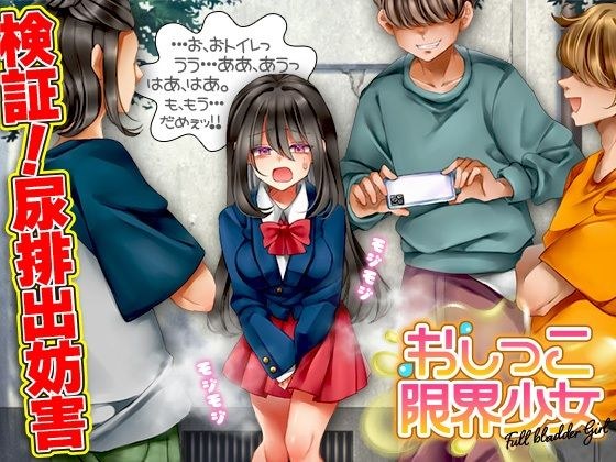 おしっこ限界少女 メイン画像
