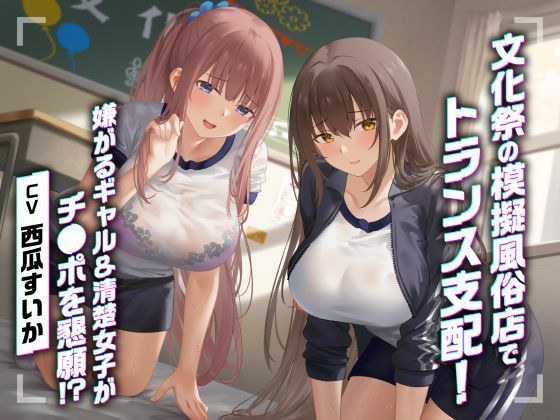 文化祭の模擬風俗店でトランス支配！嫌がるギャル＆清楚女子がチ●ポを懇願！？ メイン画像