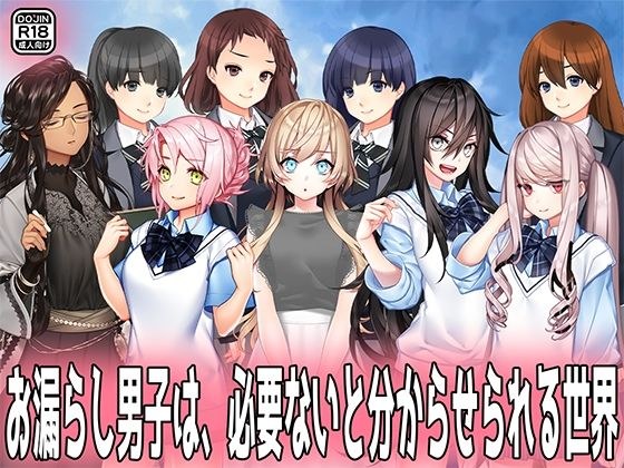 お漏らし男子は、必要ないと分からせられる世界。 メイン画像
