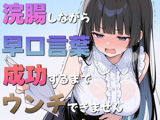 浣腸しながら早口言葉！全部言えるまでうんちできません〜一生懸命うんち我慢してるのが可愛くて笑える〜 メイン画像