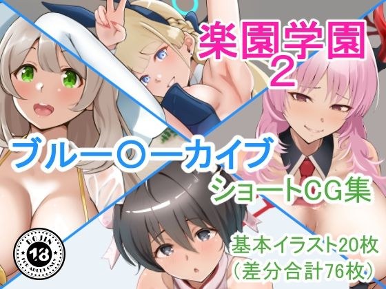 “ rakuen gakuen 2”公牛学院短CG系列