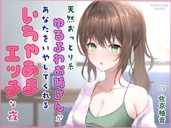 天然おっとり系ゆるふわお姉さんがあなたのことを癒してくれるいちゃあまエッチな夜【フォーリーっぽいサウンド/壁紙プレゼント】 メイン画像