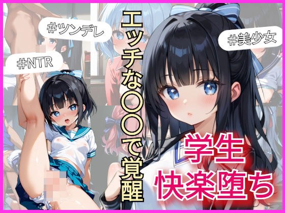 性教育の果て 〜覚醒する性行為の快楽〜 メイン画像