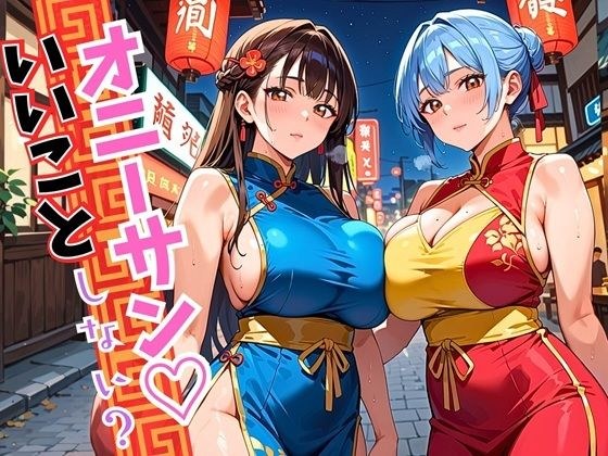 オニーサン！いいことしない？中華娘の夜の誘惑！じっくり140枚 メイン画像