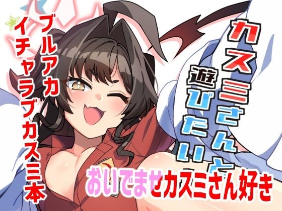 カスミさんと遊びたい メイン画像
