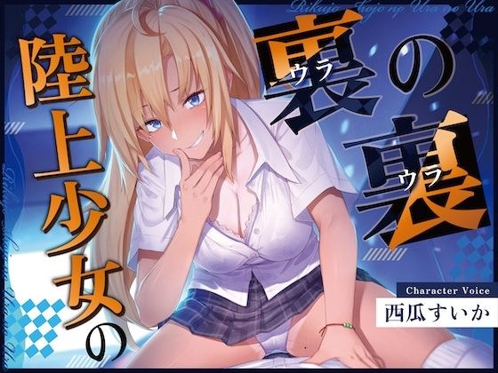 【ずっと100円!おしがまASMR】 陸上少女の裏の裏 (おしっこ我慢×バイノーラル)