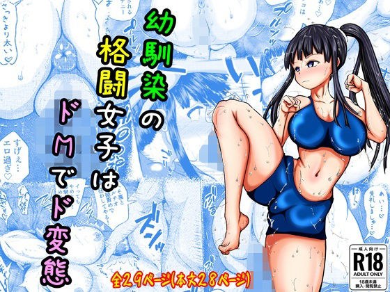 幼なじみの格闘女子はドMでド変態