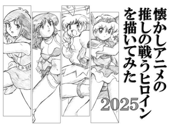 懐かしアニメの推しの戦うヒロインを描いてみた2025 メイン画像